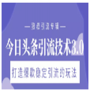 狼叔今日头条引流技术3.0，打造爆款稳定引流的玩法，VLOG引流技术