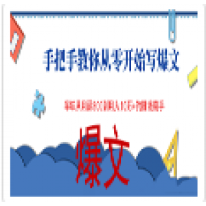 手把手教你从零开始写爆文，半年从月薪800到月入10万+的赚钱高手