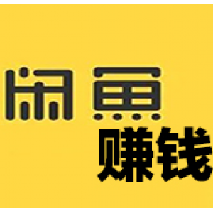 闲鱼赚钱干货半月纯利润3800元，闲鱼如何倒卖二手赚取信息差