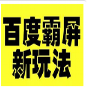 【百度霸屏新玩法】疯狂截流吸粉，操作简单，见效快操作一次，三年躺着收粉