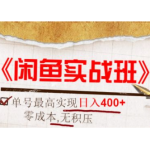 猫客《闲鱼实战班》单号最高实现日入400+快速出单，零成本+无积压+长期