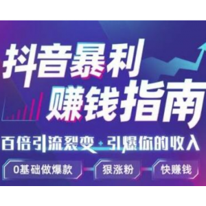 抖音暴利赚钱秘籍：0基础做爆款、靠一部手机月入3万（资源下载）