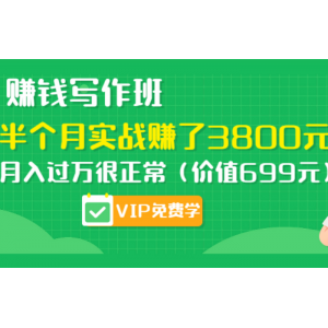 赚钱写作班，半个月实战赚了3800元，月入过万很正常（价值699元）