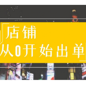 司空电商会30天带你学会电商运营第一阶段：店铺从0开始出单（10大章节）14GB，非常详实