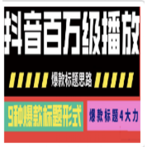 抖音百万级播放的爆款标题思路，爆款标题4大力，9种爆款标题形式（视频教程)