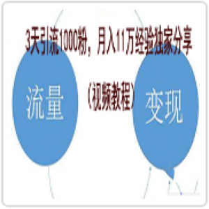 某VIP内部淘宝客引流课程，3天引流1000粉，月入11万经验独家分享（视频教程）