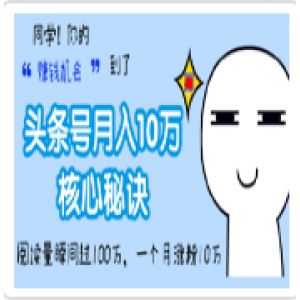 头条号轻松月入10W+的核心秘诀，一个月涨粉10W+，阅读量瞬间过百万