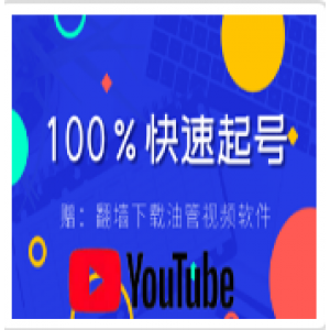 新知短视频培训，100%快速起号最新方法+翻墙下载油管视频软件+3.20群信息