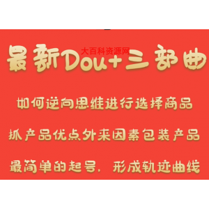 求奇猫最新DOU+三部曲，逆向思维选择商品+包装产品+简单起号（课程+素材）