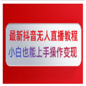 陈江雄最新抖音无人直播教程，小白也能上手操作变现