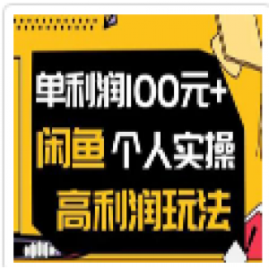 王渣男闲鱼无货源项目，单利润100+闲鱼个人实操高利润玩法