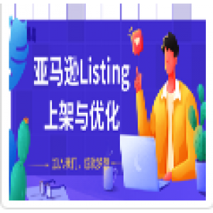亚马逊Listing上架与优化 上架与优化产品节奏的把握，新品快速出单