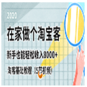在家做个淘宝客，新手也能轻松收入8000+，（5节视频）