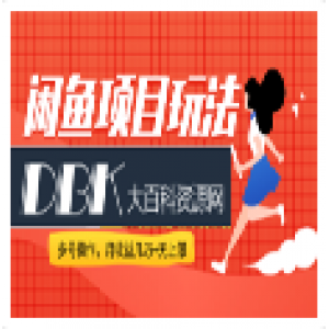 《闲鱼项目玩法实战班》多号批量操作+一个月赚几万+无上限(完整版)