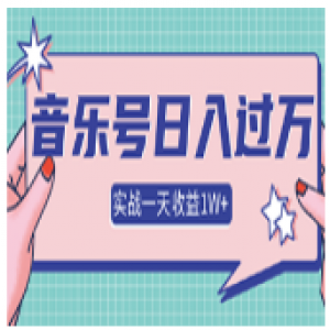抖音音乐号多方面实战操作，一天收益10160元，月入30万+