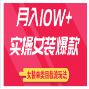 月入10W+实操女装爆款，淘宝蓝海女装选品+女装单类目截流玩法