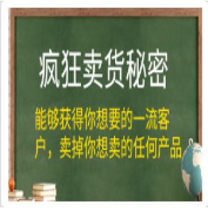 李炳池狂卖货秘密，卖掉你想卖的任何产品