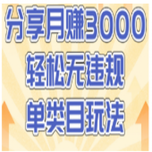售价1380元内部课程：分享月赚3000轻松无违规无货源单类目玩法（视频教程）