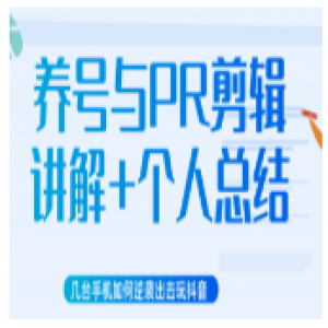 几台手机如何逆袭出击玩抖音（养号与PR剪辑讲解 个人总结）