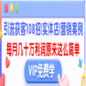 引流获客108招|实体店|营销案例（完结）