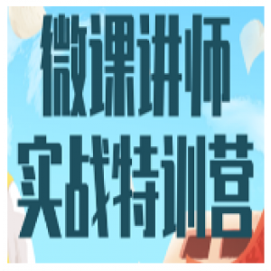 《微课讲师实战特训营》在家授课，永续赚钱，月入过万（14堂干货课程）