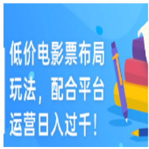 低价电影票布局玩法，配合平台运营日入过千！「视频教程」