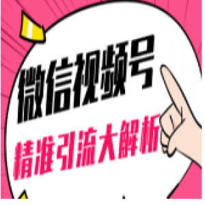 黄岛主微信视频号精准引流大解析，爆款封面文案引流细节核心技巧（视频教程）