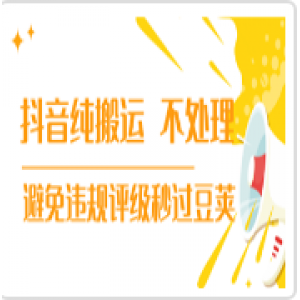 【新技术】抖音纯搬运 不处理 小技巧，30秒发一个作品，避免违规评级秒过豆荚