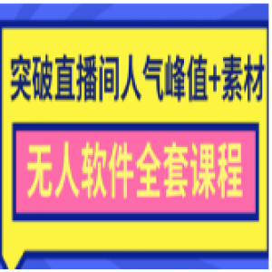 抖商最新突破直播间人气峰值 素材 无人软件全套课程