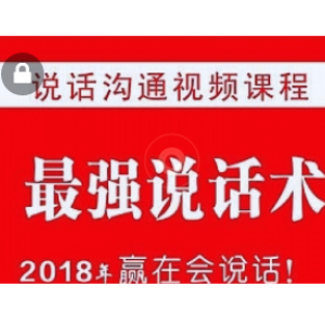 最新销售谈判心理学人际关系企业管理厚黑学自学视频教程全套（164G）