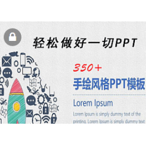 350份手绘风格的PPT模板打包下载，全部是精品