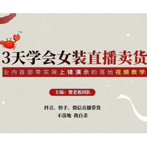 三天学会女装直播卖货，实操教学直播带货课程，干货多多（26节视频课程）