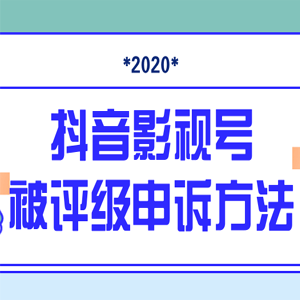 抖音号被判定搬运，被评级了怎么办?最新影视号被评级申诉方法（视频教程）