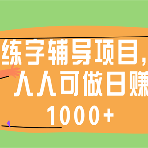 操作练字辅导项目，人人可做日赚1000 「视频教程」