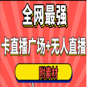 全网最强卡直播广场必爆技术＋手表直播素材＋无人直播素材＋无人直播多开！