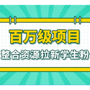 年入百万：拉新学生粉[视频教程]
