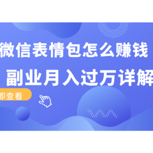 微信表情包怎么赚钱？副业月入过万详解