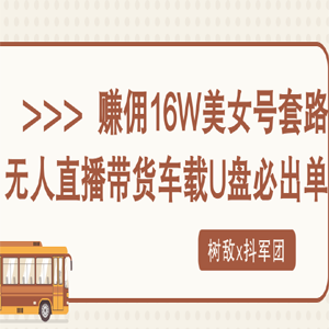 16W美女号套路：无人直播暴力带货，车载U盘必出单
