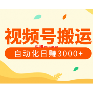 视频号搬运，全自动化日赚3000 「视频教程」