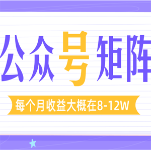 从零开始打造公众号矩阵，最快1周就开始盈利，每个月收益大概在8-12W