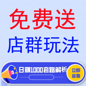 店群玩免费送，日赚1000 套路解析