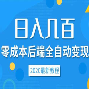 零成本，前期部署，后期全自动变现，日入几百--网赚网盘项目