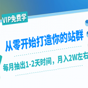 从零开始打造站群：1个月只需要你抽出1-2天时间，月入2W左右