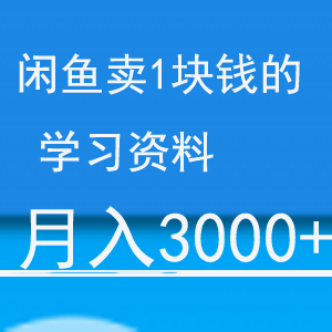 咸鱼上卖1块钱的学习资料是如何做到月入3000 的？「视频教程」