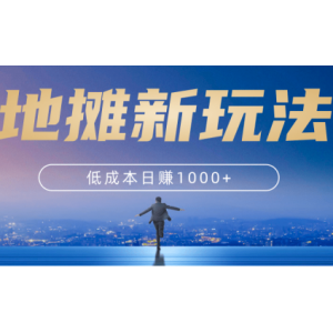 地摊新玩法，低成本日赚1000 「视频教程」