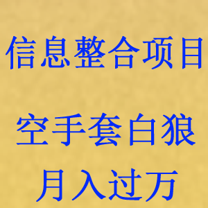空手套白狼货源信息整合项目，看懂新手也能轻松月入过万