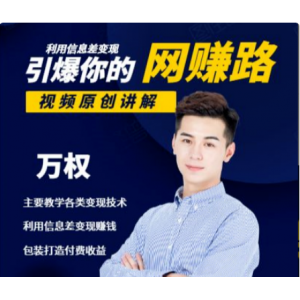 万权信息差变现月入过万-知识付费项目搭建 贴吧发帖顶帖技术 防删教学（附工具）