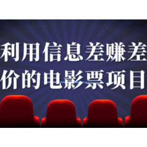 利用信息差赚差价的电影票小项目！「视频教程」