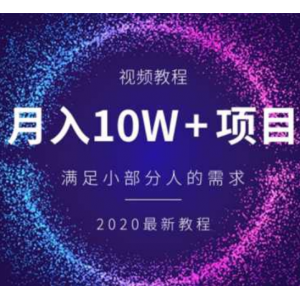 满足小部分人的需求，月入10W [视频教程]