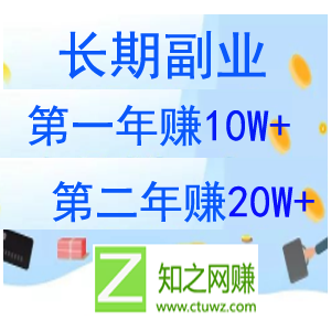 长期项目：第一年赚10w+，第二年赚20w+的副业项目，建立做课+卖课的副业赚钱体系，学会爆款网课制作